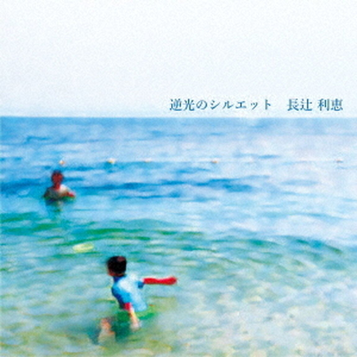 逆光のシルエット（ＣＤ）