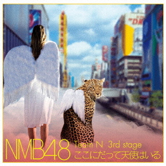 ここにだって天使はいる（「Don't look back!」発売記念キャンペーン特典付き）（ＣＤ）