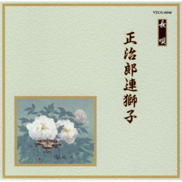 正治郎連獅子（ＣＤ）