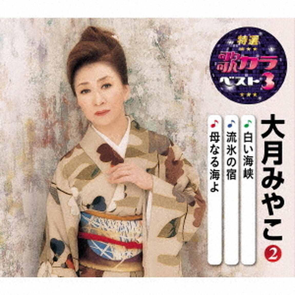 白い海峡／流氷の宿／母なる海よ（ＣＤ）
