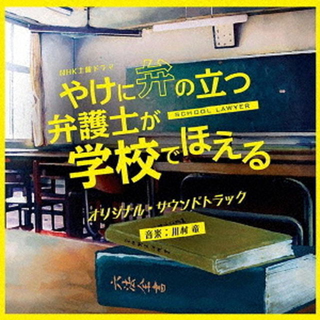 NHK土曜ドラマ　やけに弁の立つ弁護士が学校でほえる　オリジナル・サウンドトラック（ＣＤ）