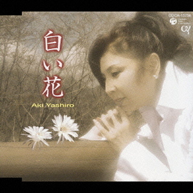 白い花（ＣＤ）