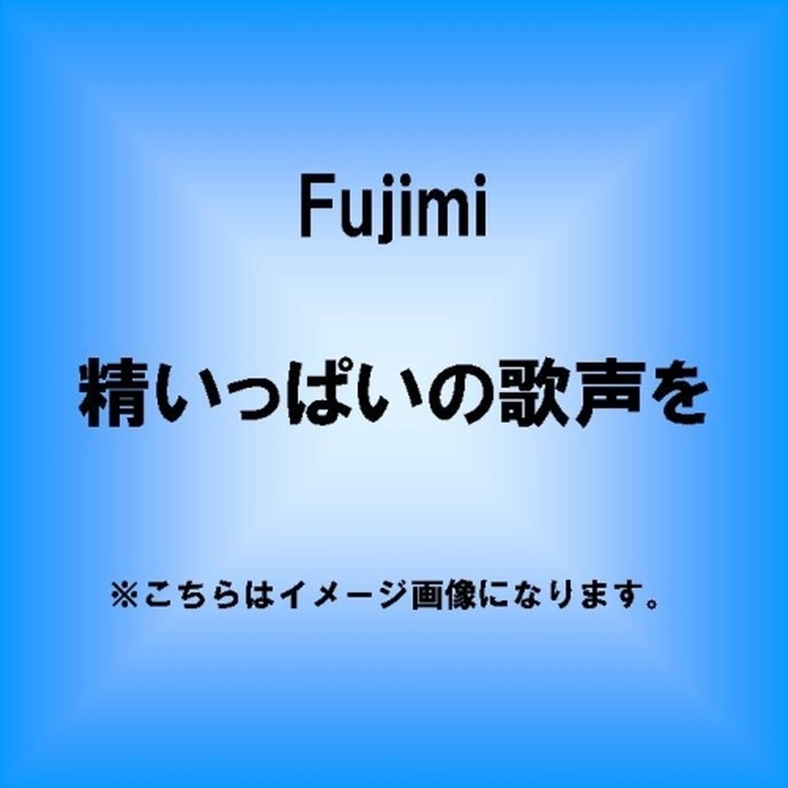 精いっぱいの歌声を（CDシングル）
