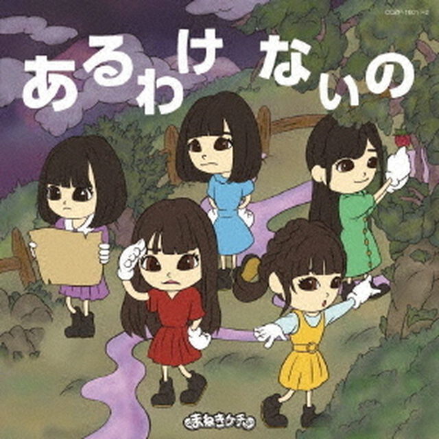 あるわけないの（ＣＤ）