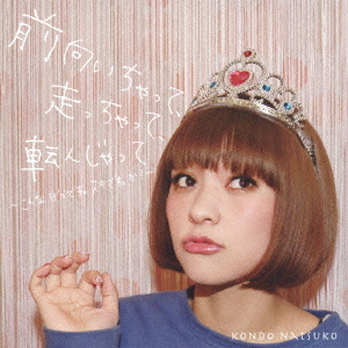 前向いちゃって、走っちゃって、転んじゃって　〜こんな自分です。スキです。か？〜（ＣＤ）
