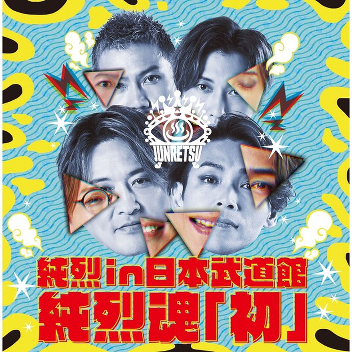 純烈／純烈 in 日本武道館 純烈魂「初」（CD）（セブンネット限定特典：アクリルキーホルダー）（ＣＤ）