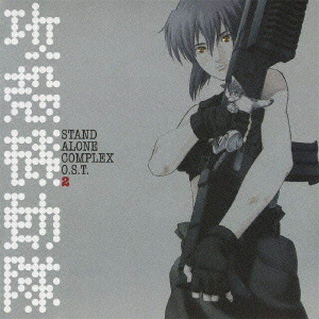 攻殻機動隊　STAND　ALONE　COMPLEX　O．S．T．2（ＣＤ）