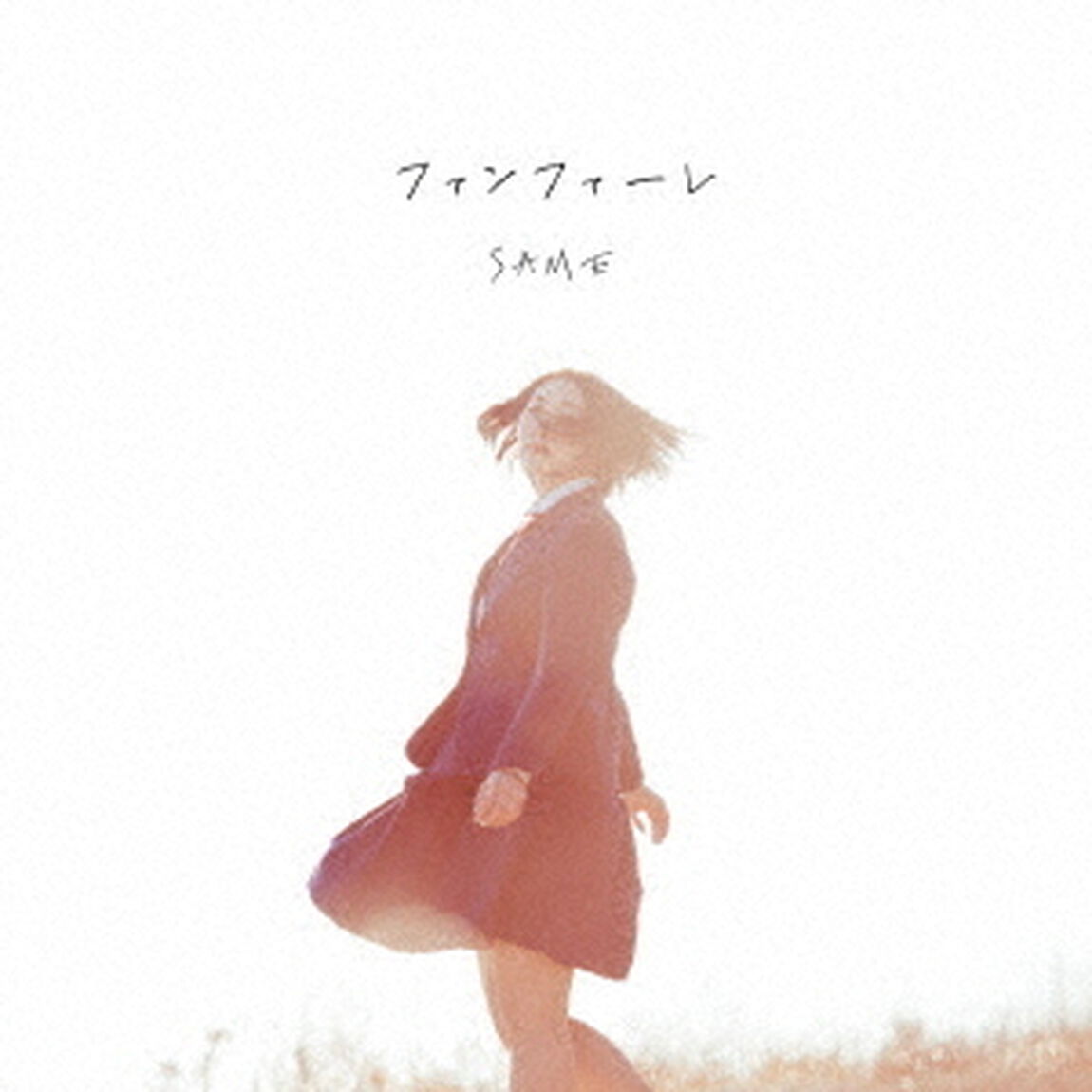 ファンファーレ（ＣＤ）