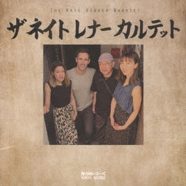 ザ・ネイト・レナー・カルテット（ＣＤ）
