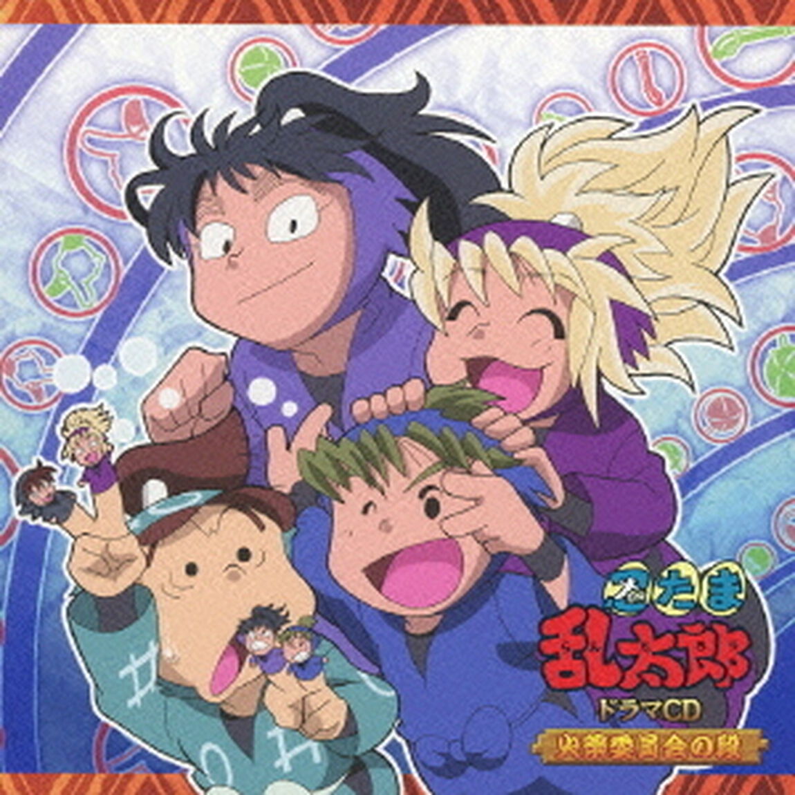 忍たま乱太郎　ドラマCD　火薬委員会の段（ＣＤ）