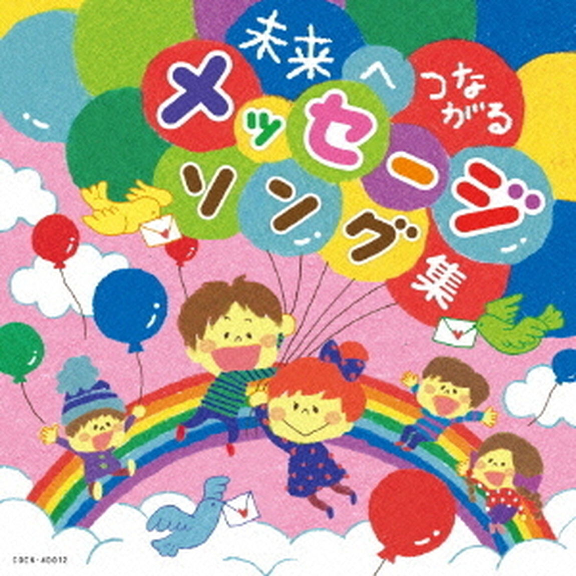 未来へつながるメッセージ・ソング集（ＣＤ）