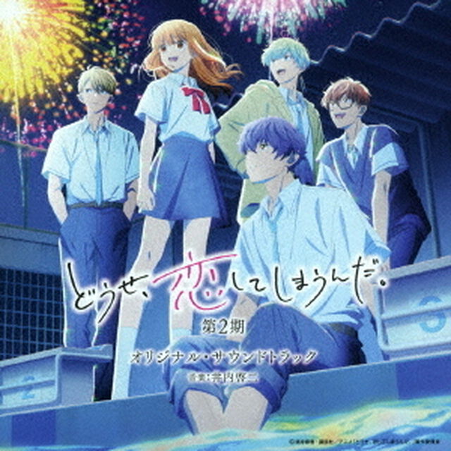 TVアニメ　どうせ、恋してしまうんだ。　第2期　オリジナル・サウンドトラック（ＣＤ）