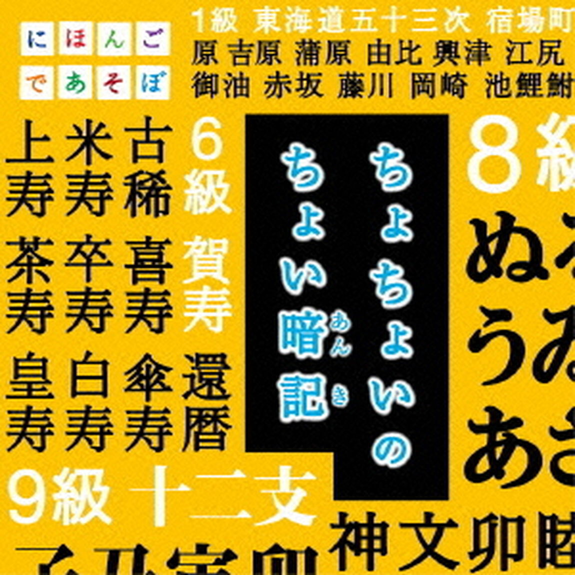 ちょちょいのちょい暗記（ＣＤ）