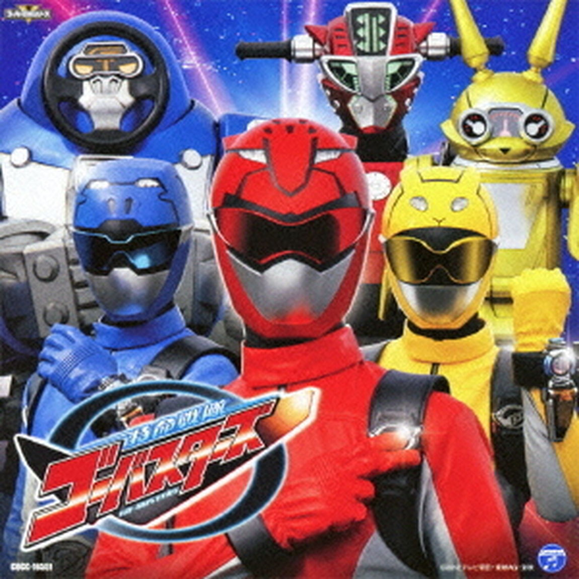 特命戦隊ゴーバスターズ　主題歌　バスターズ　レディーゴー！／キズナ〜ゴーバスターズ！（ＣＤ）