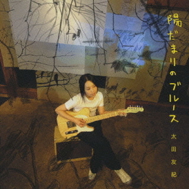 陽だまりのブルース（ＣＤ）