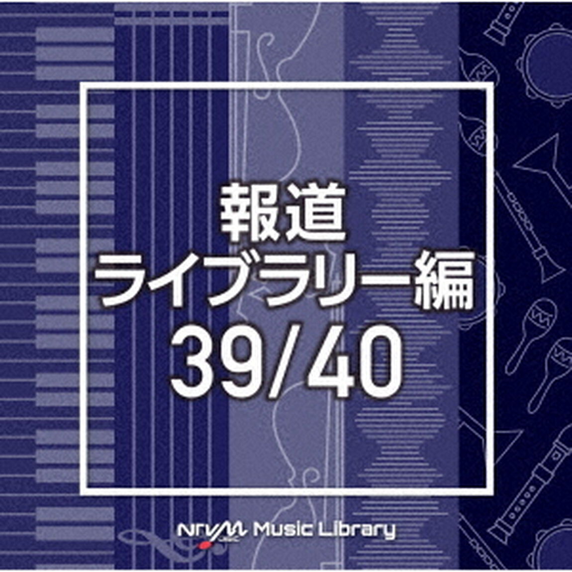 NTVM　Music　Library　報道ライブラリー編　39／40（ＣＤ）