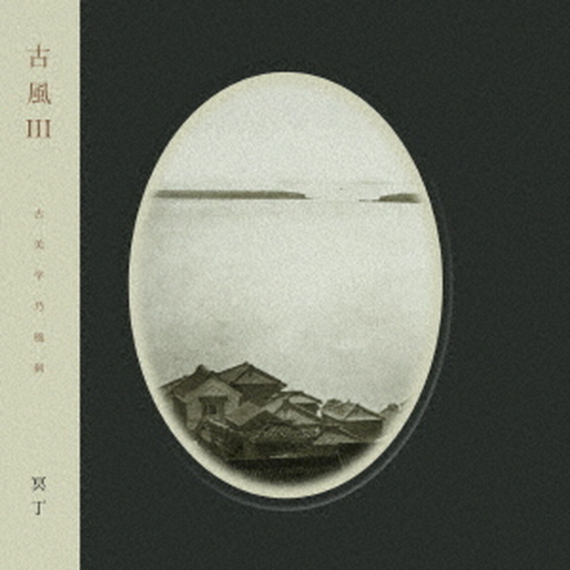 古風Ⅲ（ＣＤ）
