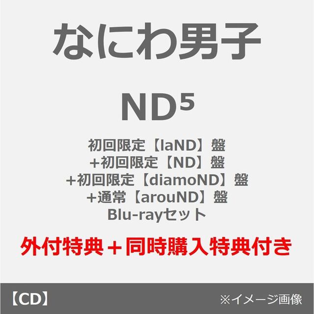 なにわ男子／ND5（初回限定【laND】盤+初回限定【ND】盤+初回限定【diamoND】盤+通常【arouND】盤 Blu-rayセット）（外付特典&times;4+同時購入特典）（ＣＤ）