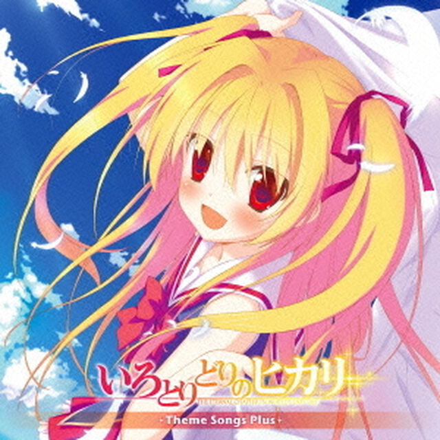 いろとりどりのヒカリ　Theme　Songs　Plus（ＣＤ）