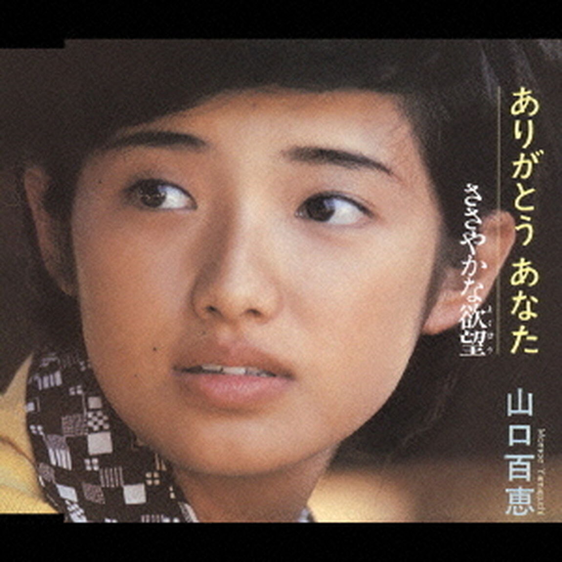 ありがとう　あなた／ささやかな欲望（ＣＤ）