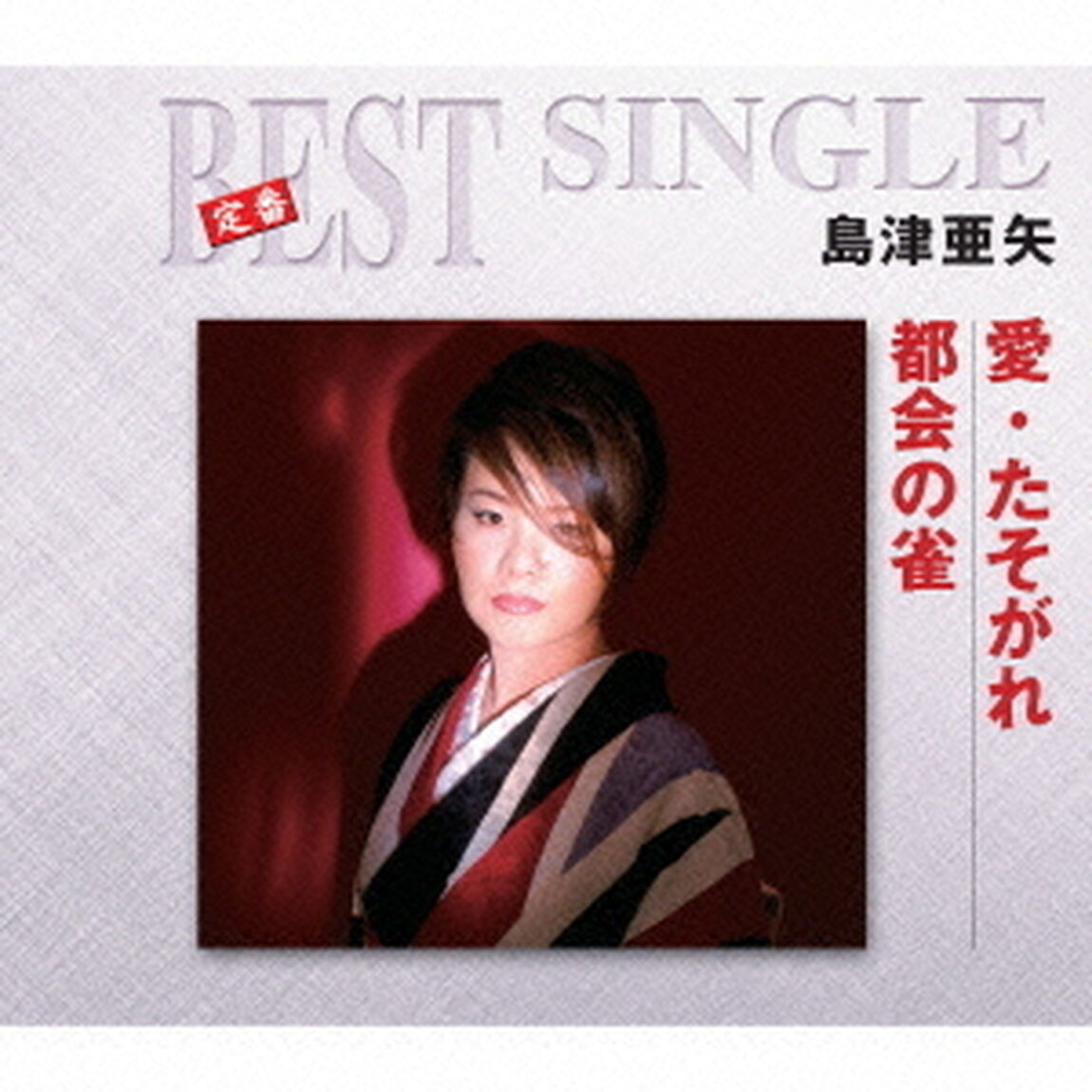 愛・たそがれ／都会の雀（ＣＤ）