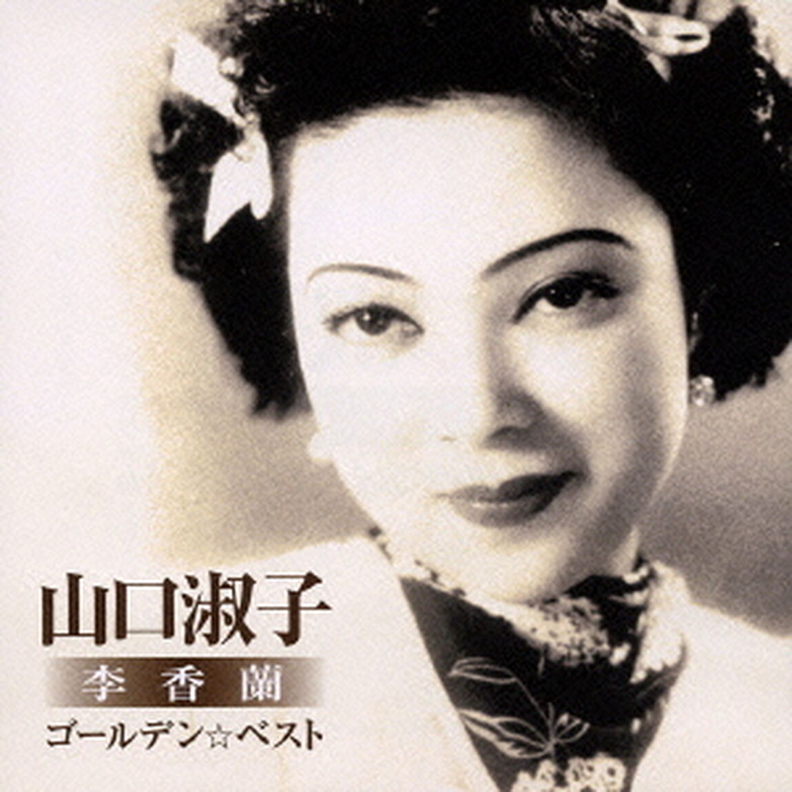 ゴールデン☆ベスト　山口淑子（李香蘭）（ＣＤ）