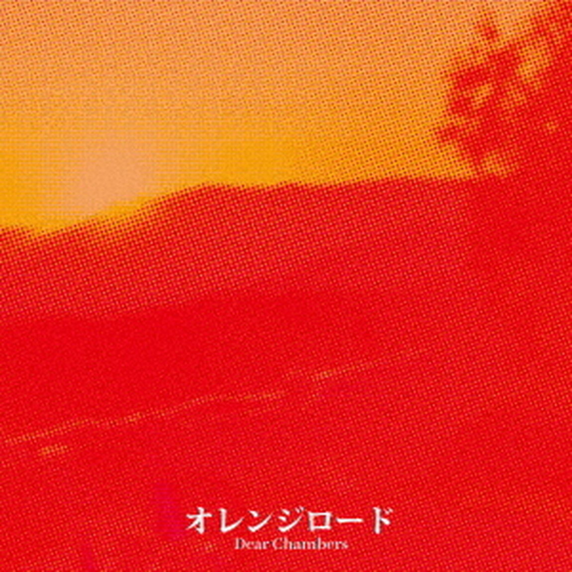 オレンジロード（ＣＤ）