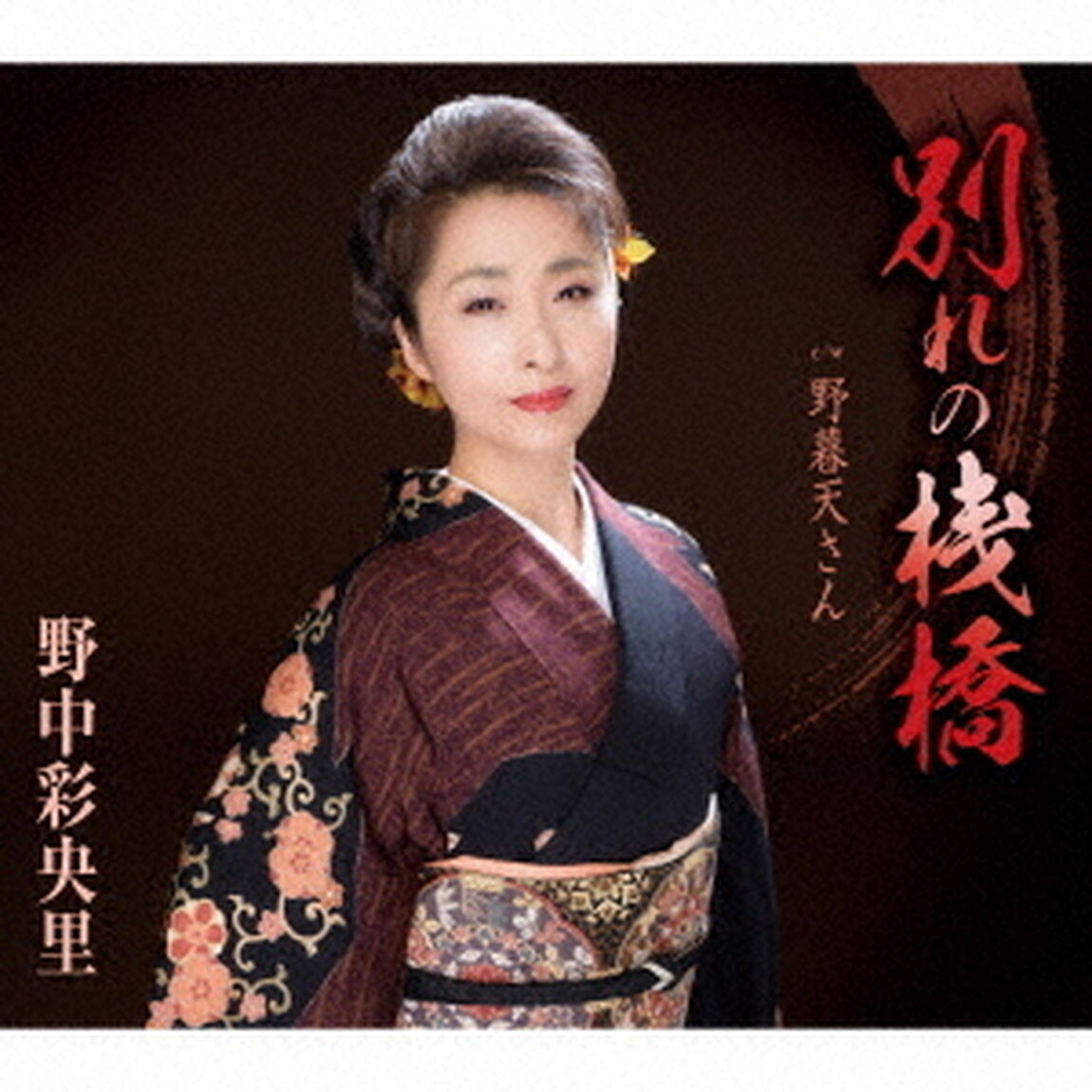 別れの桟橋／野暮天さん（ＣＤ）
