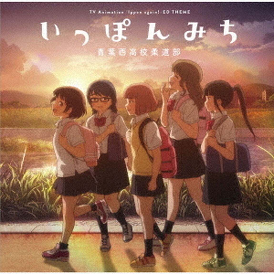いっぽんみち（ＣＤ）