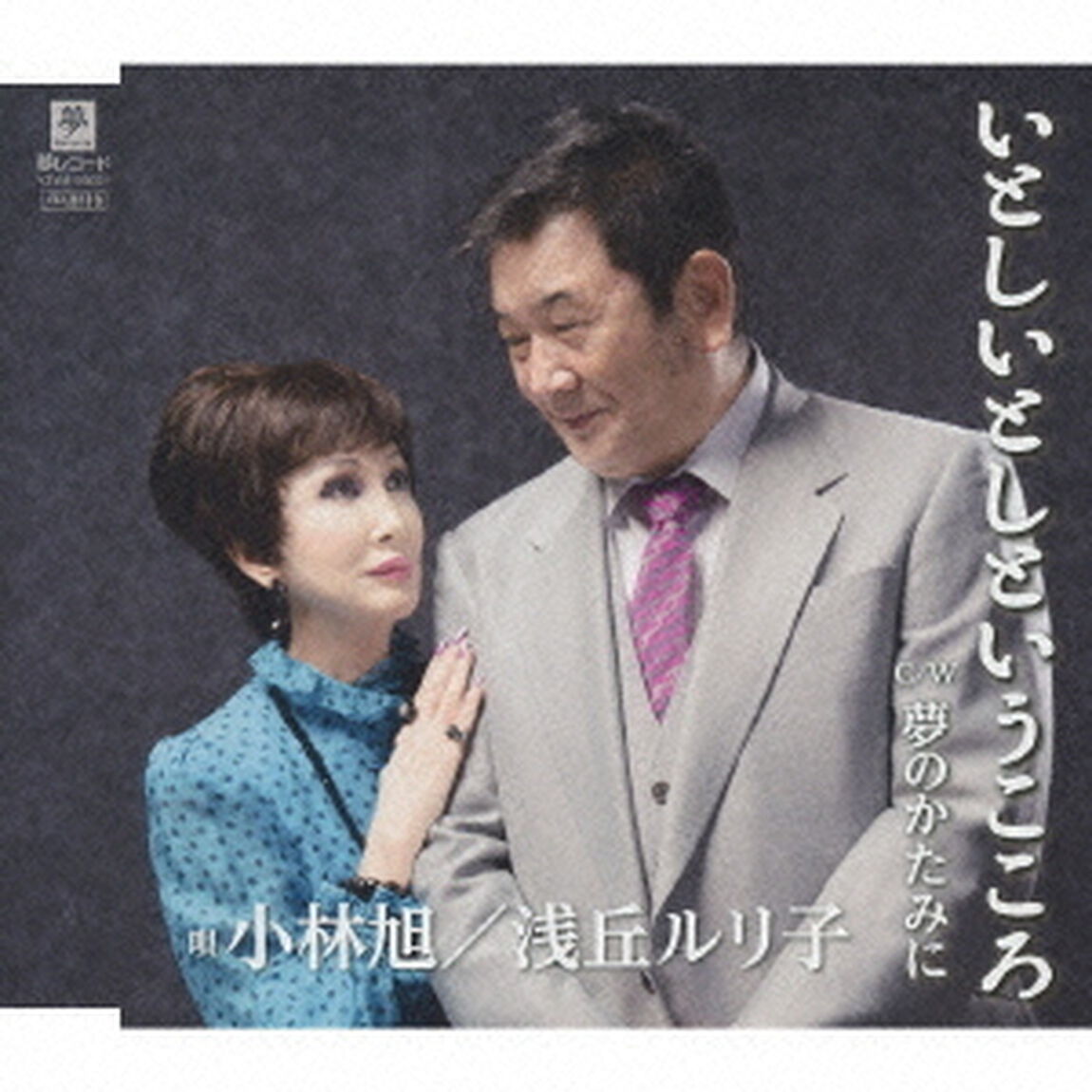 いとしいとしというこころ　C／W夢のかたみに（ＣＤ）