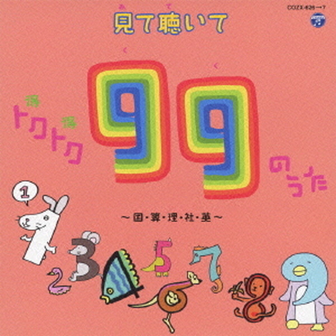 見て聴いてトクトク99のうた　〜国・算・理・社・英〜（ＣＤ）