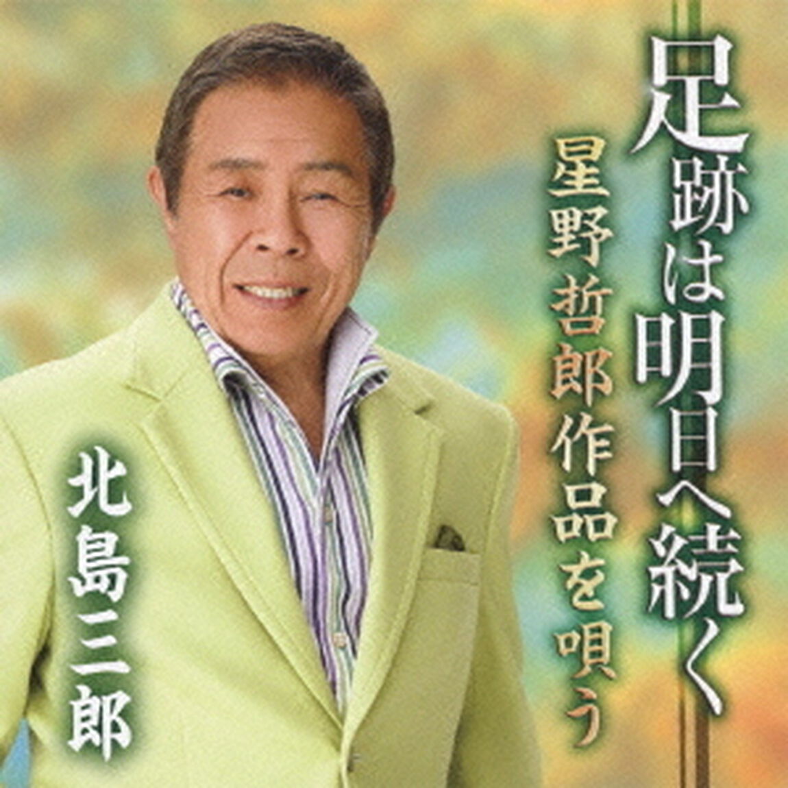 足跡は明日へ続く〜星野哲郎作品を唄う〜（ＣＤ）
