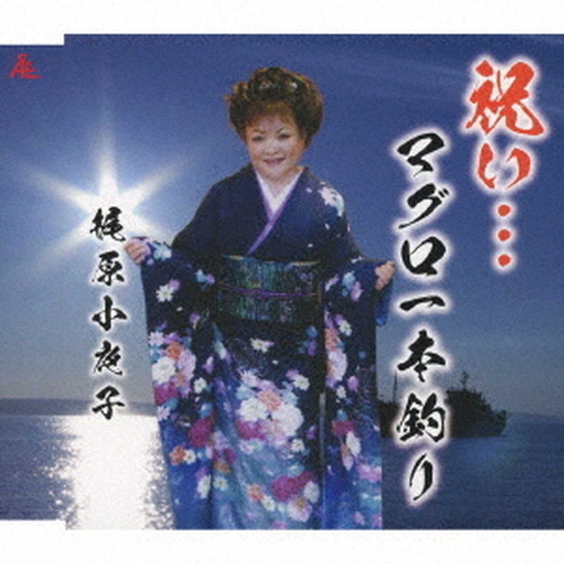 梶原小夜子／祝い&hellip;マグロ一本釣り（CD）（ＣＤ）
