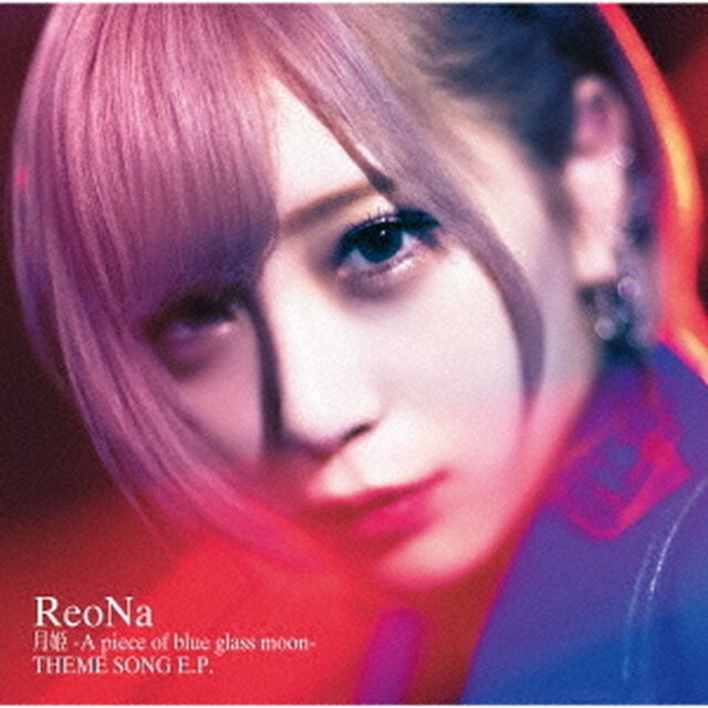 ReoNa／月姫 -A piece of blue glass moon- THEME SONG E.P.（通常盤）（セブンネット限定特典：ReoNa絵柄オリジナルポストカード付き）（ＣＤ）
