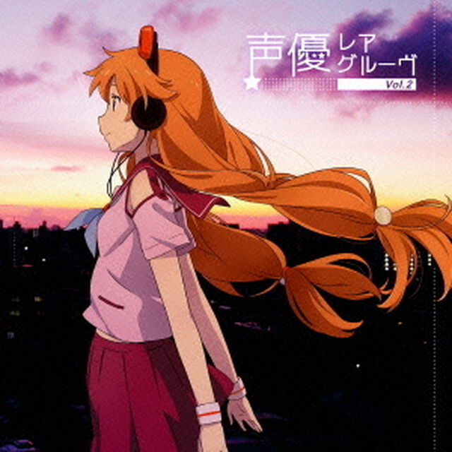 声優レアグルーヴ　　Vol．2（ＣＤ）