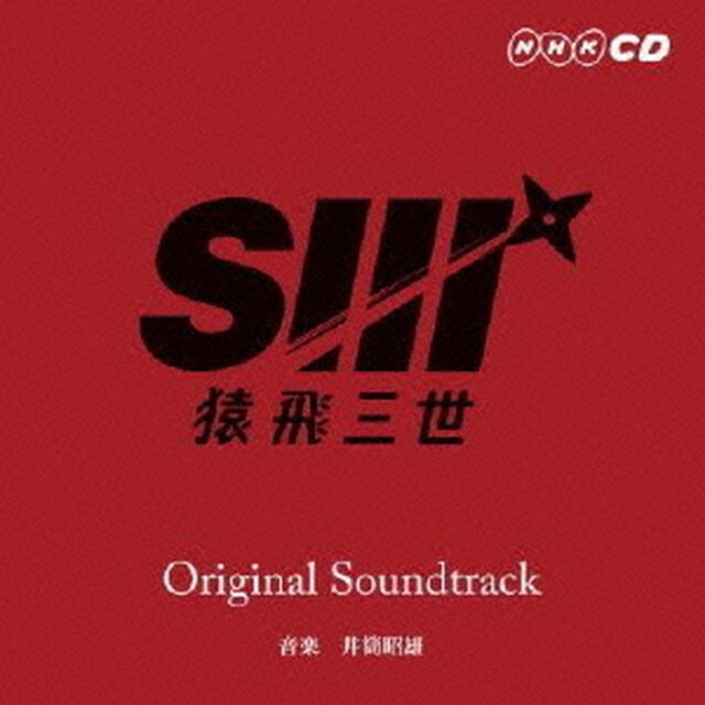 猿飛三世　Original　Soundtrack（ＣＤ）