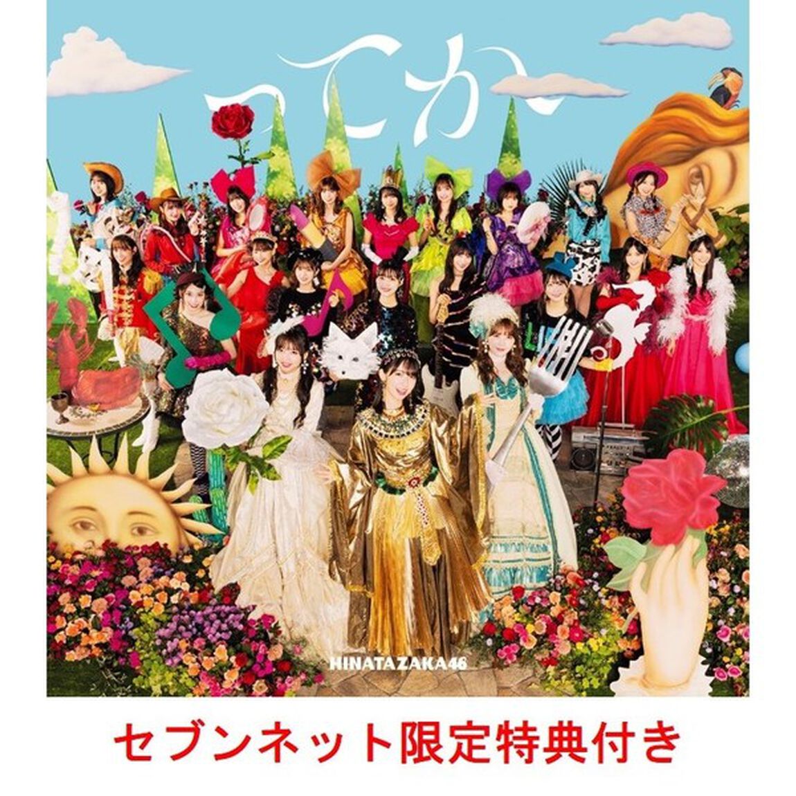 日向坂46／6th シングル『ってか』（初回仕様限定盤TYPE-A／CD+Blu-ray）（セブンネット限定特典：ポストカード(Type B)）（CDシングル）