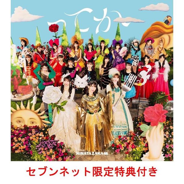 日向坂46／6th シングル『ってか』（初回仕様限定盤TYPE-A／CD+Blu-ray）（セブンネット限定特典：ポストカード(Type B)）（CDシングル）