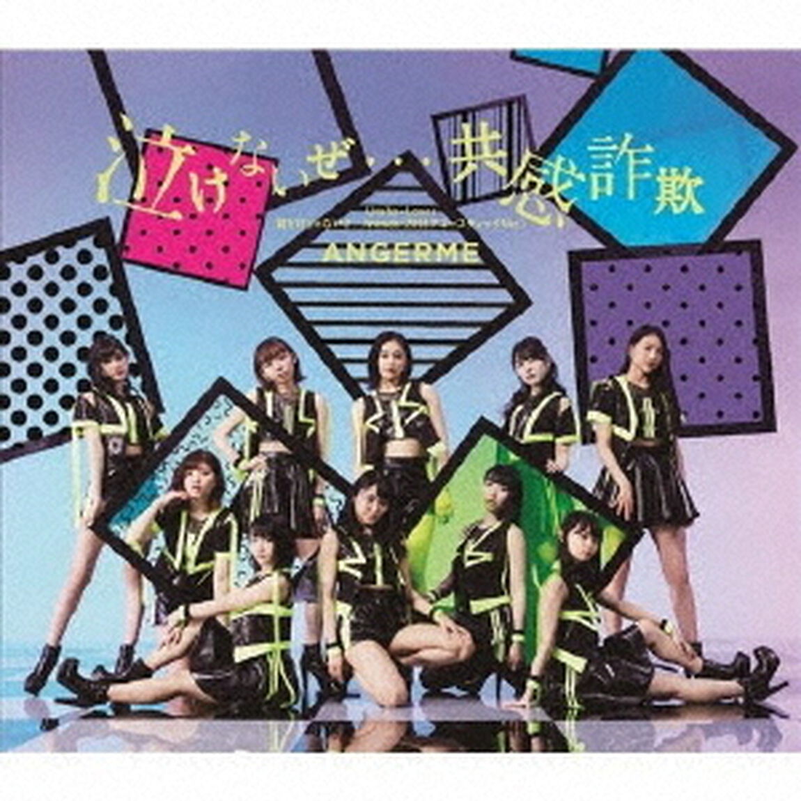 泣けないぜ&hellip;共感詐欺／Uraha＝Lover／君だけじゃないさ．．．friends（2018アコースティックVer．）（ＣＤ）
