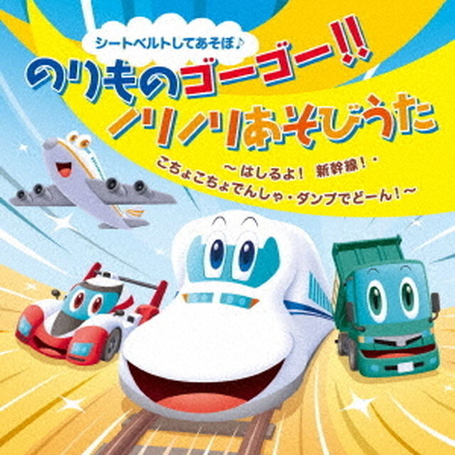 シートベルトしてあそぼ♪　のりものゴーゴー！！ノリノリあそびうた　はしるよ！新幹線！・こちょこちょでんしゃ・ダンプでどーん！（ＣＤ）