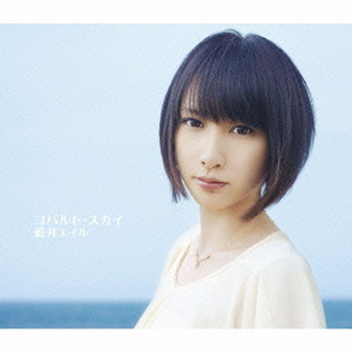 コバルト・スカイ（初回生産限定盤）（CDシングル）