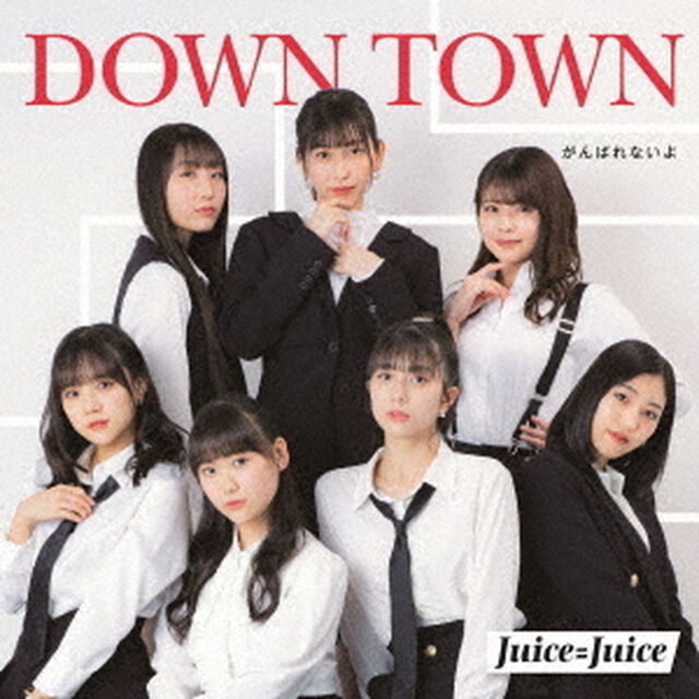 Juice＝Juice／DOWN　TOWN／がんばれないよ（通常盤A）（ＣＤ）