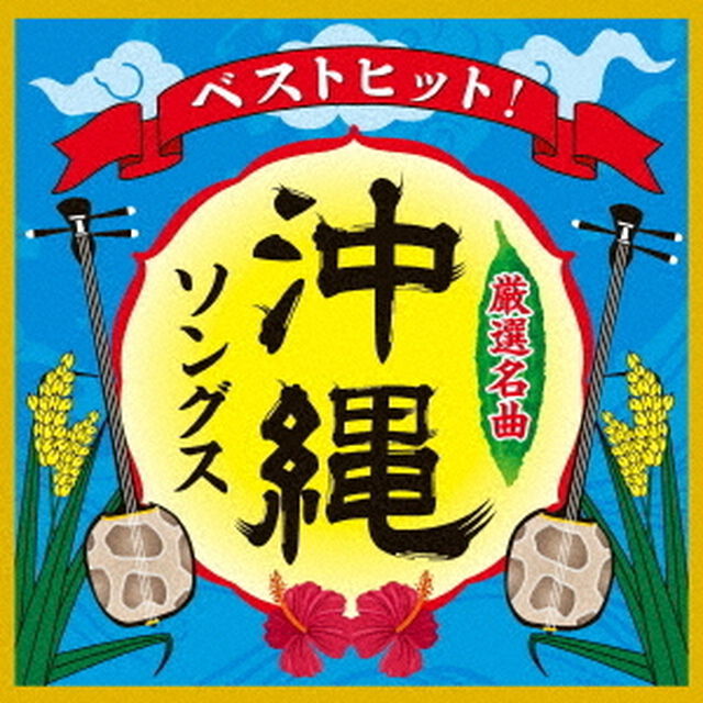 ベストヒット！　沖縄ソングス（ＣＤ）