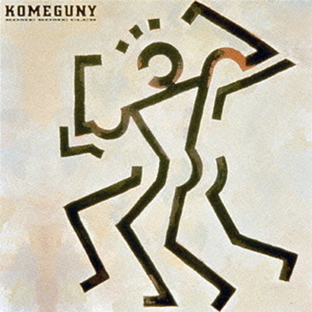 KOMEGUNY（ＣＤ）