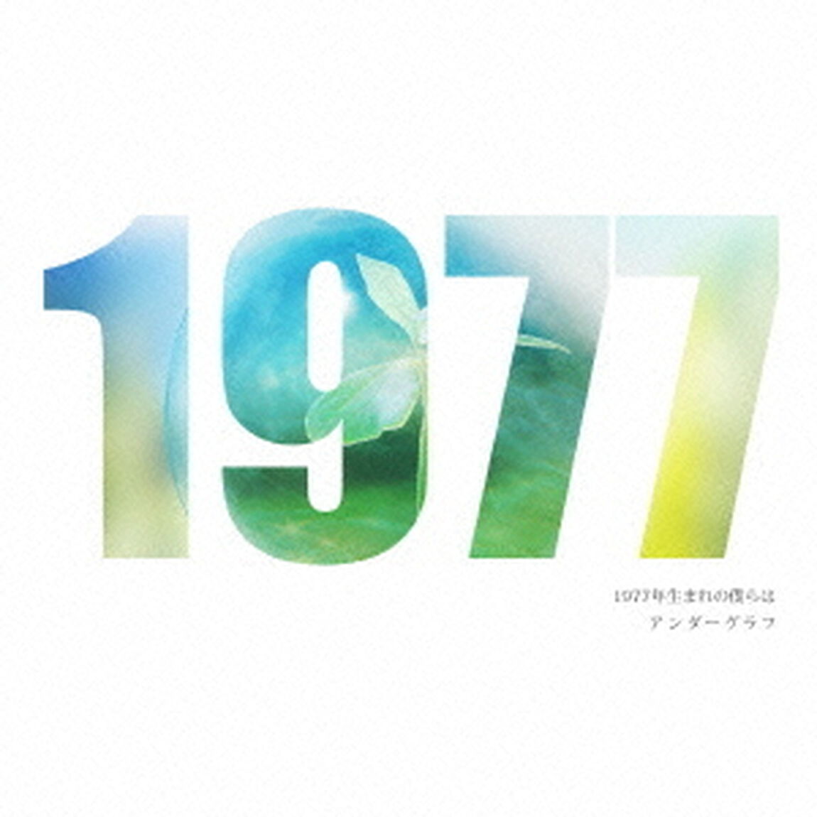 1977年生まれの僕らは（ＣＤ）