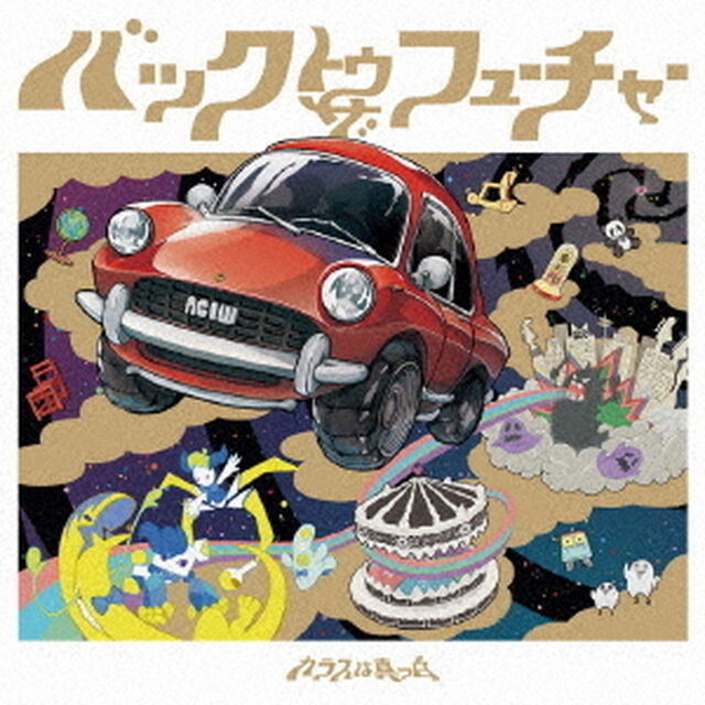 バックトゥザフューチャー（ＣＤ）