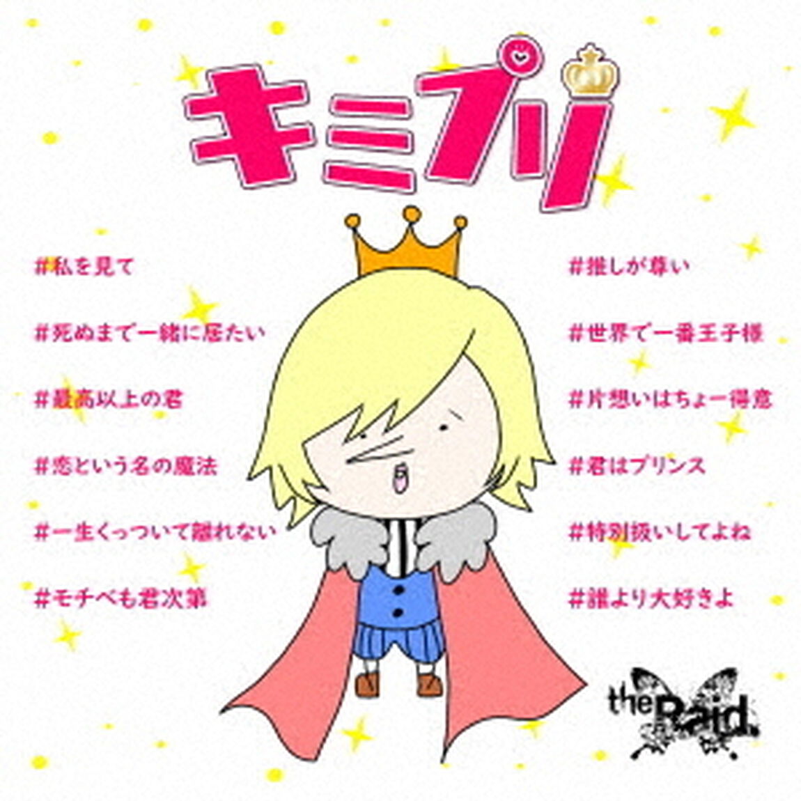 キミプリ（ＣＤ）