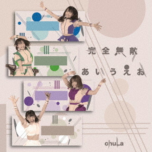 完全無敵あいうえお（ＣＤ）