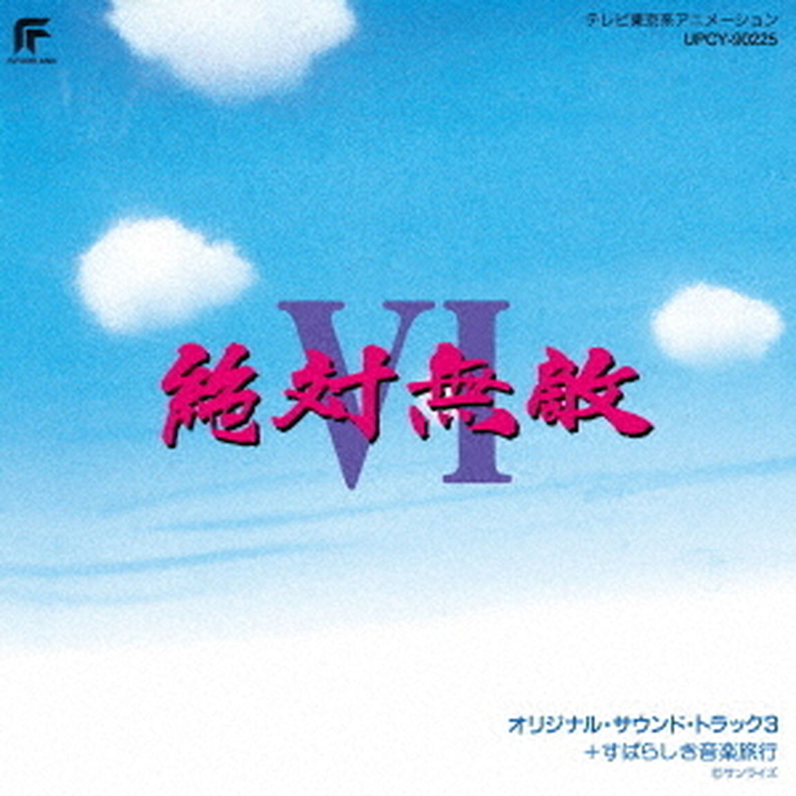 絶対無敵ライジンオーⅥ　オリジナル・サウンド・トラック3＋すばらしき音楽旅行（ＣＤ）