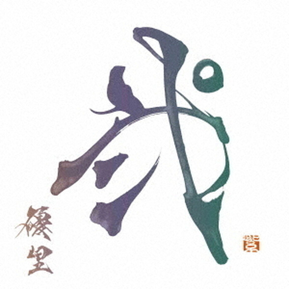 優里／弐（初回生産限定盤D／CD＋12inchアナログレコード LPサイズ紙ジャケ）（ＣＤ）
